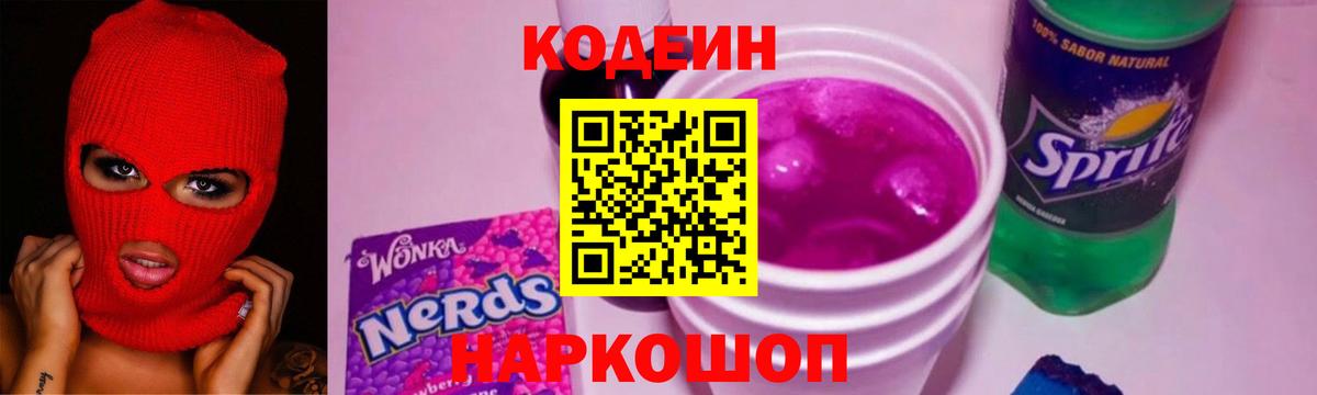 Кодеин напиток Lean (лин)  Кодеин Purple Drank  Менделеевск  Вход с VPN 
